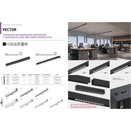 359932 Черный трековый линейный светильник 44см с перекл. цв. темп. 3000;4000;6000К (токопроводящий) 220В 24Вт 24° 1560Лм CRI90 Novotech VECTOR