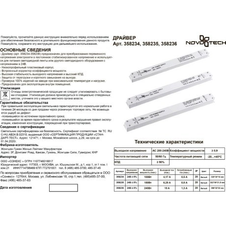 Драйвер Novotech KIT 240W 358236 24V