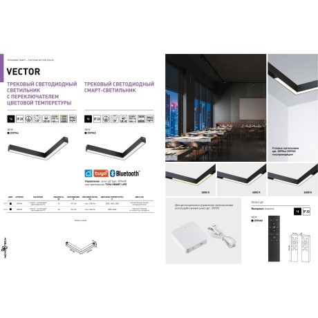 359945 Черный трековый угловой светодиодный SMART светильник, диммирование, упр. цветностью 3000-6000К, через пульт ДУ/Tuya Smart Life/Алиса 20Вт 120° 1200Лм CRI90 Novotech VECTOR