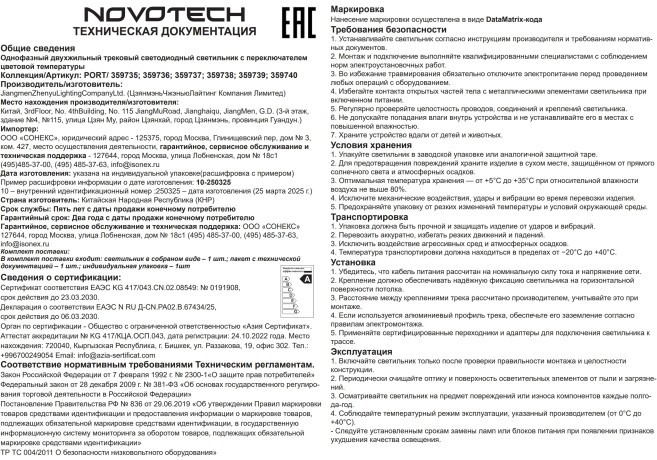 359739 Светильник однофазный двухжильный трековый с переключ. цв. температуры Novotech IP20 LED 12W 220V 2700К/3200К/4000К EOS