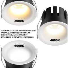 Novotech ECLAT 359886 Белый встраиваемый светильник диаметром 82мм, с CCT переключателем цветовой температуры LED 10Вт 840Лм CRI≥90 UGR≤16 45° 3000-4000-6000К IP20 220V (коэффициент пульсации<1%)
