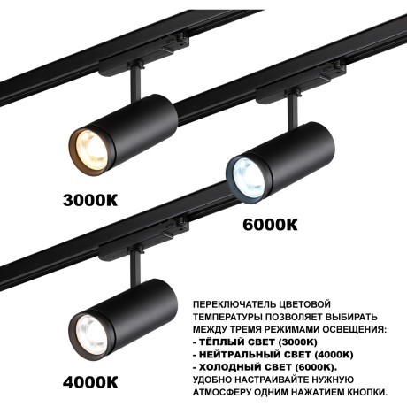 359584 Светильник трехфазный трековый Novotech PORTс переключ. цв. темпер. и мощности IP20 LED Ra95 Lm3388 30-35-40W 220-240V 3000К\4000К\5700К NAIL