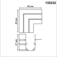 Соединитель "L" для арт.135230 Novotech FLUM 135232