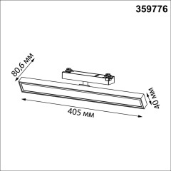 Novotech STRATUS 359776 Белый однофазный двужильный трековый светодиодный светильник, линейный 40см, поворотный, CCT перекл. цветовой температуры, LED 24Вт 1384Лм 2700;3200;4000К CRI90 105° IP20 220В, коэф. пульсации < 1%