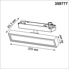 Novotech STRATUS 359777 Черный однофазный трехжильный трековый светодиодный светильник, линейный 20см, поворотный, CCT перекл. цветовой температуры, LED 12Вт 797Лм 2700;3200;4000К CRI90 105° IP20 220В, коэф. пульсации < 1%