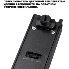 Novotech ITER 359783 Черный линейный однофазный двухжильный трековый светильник, 20см, с CCT переключением цветовой температуры, LED 12Вт 697Лм CRI≥90 108° 2700-3200-4000К IP20 220V