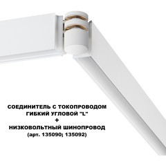 Соединитель питания отступной с токопроводом гибкий угловой &quot;L&quot; 48V Novotech FLUM 135248