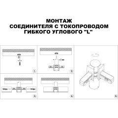 Соединитель питания отступной с токопроводом гибкий угловой &quot;L&quot; 48V Novotech FLUM 135248