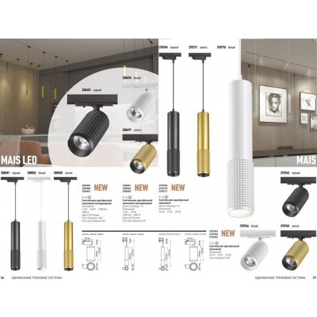 Трехжильный однофазный трековый светодиодный светильник Novotech MAIS LED 358502 1080лм 12Вт