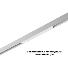 359628 Трековый светильник Novoyech SHINO со сменой цв.температуры, пульт ДУ/Tuya Smart Life IP20 LED Ra90 Lm450 10W 48V 3000-6000K FLUM