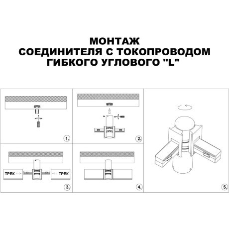 Соединитель питания отступной с токопроводом гибкий угловой "L" IP20 48V Novotech FLUM 135249