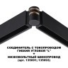 Соединитель питания отступной с токопроводом гибкий угловой "L" IP20 48V Novotech FLUM 135249