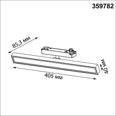 Novotech STRATUS 359782 Белый однофазный трехжильный трековый светодиодный светильник, линейный 40см, поворотный, CCT перекл. цветовой температуры, LED 24Вт 1384Лм 2700;3200;4000К CRI90 105° IP20 220В, коэф. пульсации < 1%