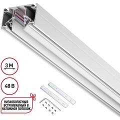Шинопровод для гарпунных натяжных потолков 3м 48V Novotech FLUM 135243