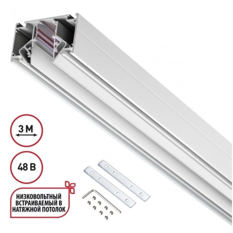 Шинопровод для гарпунных натяжных потолков 3м 48V Novotech FLUM 135243