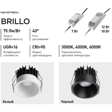 Novotech BRILLO 359865 Белый круглый встраиваемый светильник диаметром 84мм, с CCT переключателем цветовой температуры LED 12Вт 850Лм 40° CRI≥90 UGR≤16 3000-4000-6000К IP20 220V, коэффициент пульсации<1%