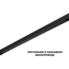 359639 Трековый низковольт. св-к Novotech SHINO со сменой цв.температуры, пульт ДУ/Tuya Smart Life IP20 LED Ra90 Lm3050 45W 48V 3000-6000K FLUM