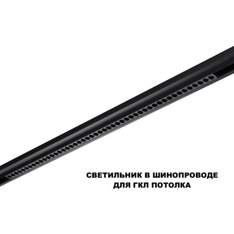 359639 Трековый низковольт. св-к Novotech SHINO со сменой цв.температуры, пульт ДУ/Tuya Smart Life IP20 LED Ra90 Lm3050 45W 48V 3000-6000K FLUM