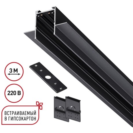 135303 Черный 3м шинопровод для монтажа в ГКЛ 12мм (в комплекте торцевые заглушки 2шт, крышка и соединит. планка) Novotech VECTOR