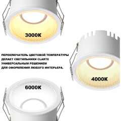 Novotech CLARTE 359875 Белый круглый встраиваемый светильник диаметром 95мм, с CCT переключателем цветовой температуры LED 12Вт 670Лм CRI≥90 80° 3000-4000-6000К IP20 220V (коэффициент пульсации<1%)