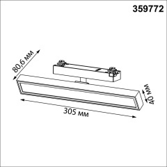 Novotech STRATUS 359772 Черный однофазный двужильный трековый светодиодный светильник, линейный 30см, поворотный, CCT перекл. цветовой температуры, LED 18Вт 1080Лм 2700;3200;4000К CRI90 105° IP20 220В, коэф. пульсации < 1%