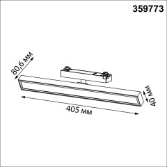 Novotech STRATUS 359773 Черный однофазный двужильный трековый светодиодный светильник, линейный 40см, поворотный, CCT перекл. цветовой температуры, LED 24Вт 1384Лм 2700;3200;4000К CRI90 105° IP20 220В, коэф. пульсации < 1%