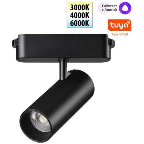 359470 Трековый ременный светодиодный SMART светильник c доп. механическим перекл. цветности Novotech EASY CRI90+ 3000-6000К 580Лм 28° 12W TUYA, Алиса, Wi-Fi