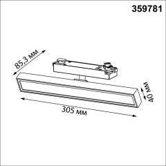 Novotech STRATUS 359781 Белый однофазный трехжильный трековый светодиодный светильник, линейный 30см, поворотный, CCT перекл. цветовой температуры, LED 18Вт 1080Лм 2700;3200;4000К CRI90 105° IP20 220В, коэф. пульсации < 1%