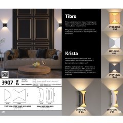 Архитектурная подсветка Tibro 3907/10WL