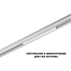 359616 Трековый светильник Novotech SHINO с переключ. цв. темпер. IP20 LED Ra90 Lm450 3000К\4000К\6000К 10W 48V FLUM