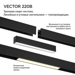 359943 Черный трековый линейный SMART светильник 87см (токопроводящий), пульт ДУ/Tuya Smart Life/Алиса 3000-6000К 220В 30Вт 120° 1950Лм CRI90 Novotech VECTOR