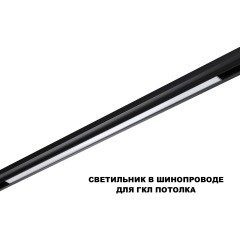359621 Трековый светильник Novotech SHINO с переключ. цв. темпер. IP20 LED Ra90 Lm1350 3000К\4000К\6000К 30W 48V FLUM