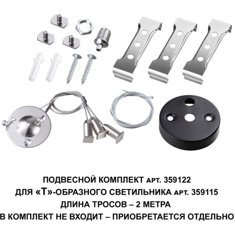 Подвесной комплект 200см (если светильники выходят только из Т-соединителя) Novotech Bits 359122
