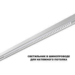 359626 Трековый светильник Novotech SHINO с переключ. цв. темпер. IP20 LED Ra90 Lm3050 3000К\4000К\6000К 45W 48V FLUM