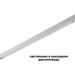 359626 Трековый светильник Novotech SHINO с переключ. цв. темпер. IP20 LED Ra90 Lm3050 3000К\4000К\6000К 45W 48V FLUM