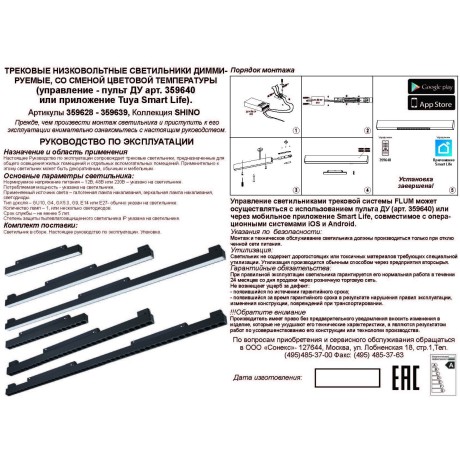 359629   Трековый светильник Novotech SHINO диммир. со сменой цв.температуры, пульт ДУ/Tuya Smart Life IP20 LED Ra90LLm450 10W 48V 3000-6000K FLUM