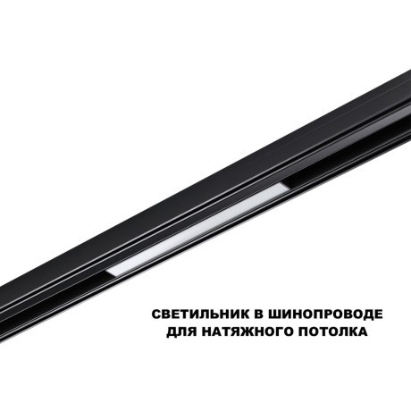 359629   Трековый светильник Novotech SHINO диммир. со сменой цв.температуры, пульт ДУ/Tuya Smart Life IP20 LED Ra90LLm450 10W 48V 3000-6000K FLUM