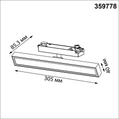 Novotech STRATUS 359778 Черный однофазный трехжильный трековый светодиодный светильник, линейный 30см, поворотный, CCT перекл. цветовой температуры, LED 18Вт 1080Лм 2700;3200;4000К CRI90 105° IP20 220В, коэф. пульсации < 1%