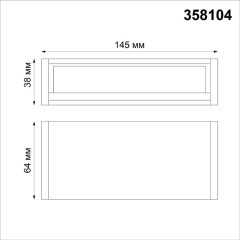 Накладной модульный светодиодный светильник Novotech Ratio 358104