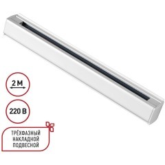 2м белый трехфазный шинопровод Novotech 135237