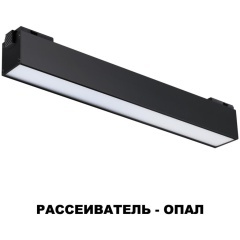 Трековый светильник светодиодный Novotech KIT 358517