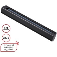 3м черный трехфазный шинопровод Novotech 135240