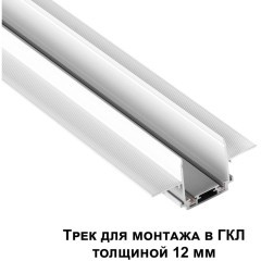 Магнитный плоский 2м шинопровод встраиваемый в ГКЛ 12мм Novotech Smal 135200