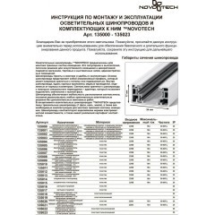Шинопровод трехжильный 1м однофазный с вводом питания и заглушкой Novotech 135000