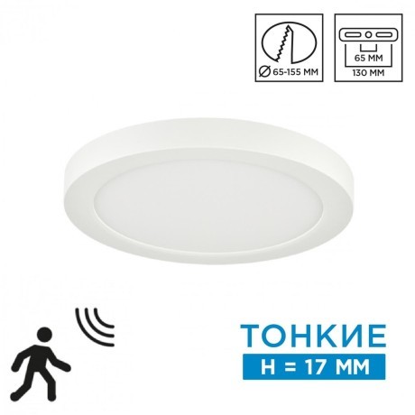 Светильник LED 12Вт 3000-6500К CCT/датчик движения Sonex NEBULA 7754/12L