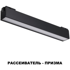 Трековый светильник светодиодный Novotech Kit 358520