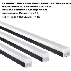 Линейный коммерческий модульный светодиодный светильник 50Вт, 150см Novotech Bits 359113