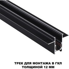 Шинопровод 2м для встраиваемого монтажа в ГКЛ 12мм Novotech FLUM 135230