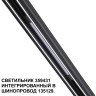 359431 Специальный тонкий линейный светильник для SLIM серии Novotech FLUM CRI90+ 10W 4000K 390Лм