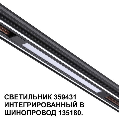 359431 Специальный тонкий линейный светильник для SLIM серии Novotech FLUM CRI90+ 10W 4000K 390Лм